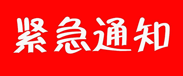 電(diàn)信故障緊急通(tōng)知