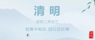 2021清明節放(fàng)假通(tōng)知